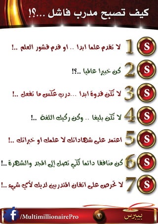 كيف تصبح مدرب فاشل .....؟!  الأسرار الـ 7 الأكثر فعالية للمدربين الفاشلين....؟