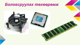 Боловсруулах төхөөрөмж 
 