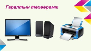Гаралтын төхөөрөмж 
 