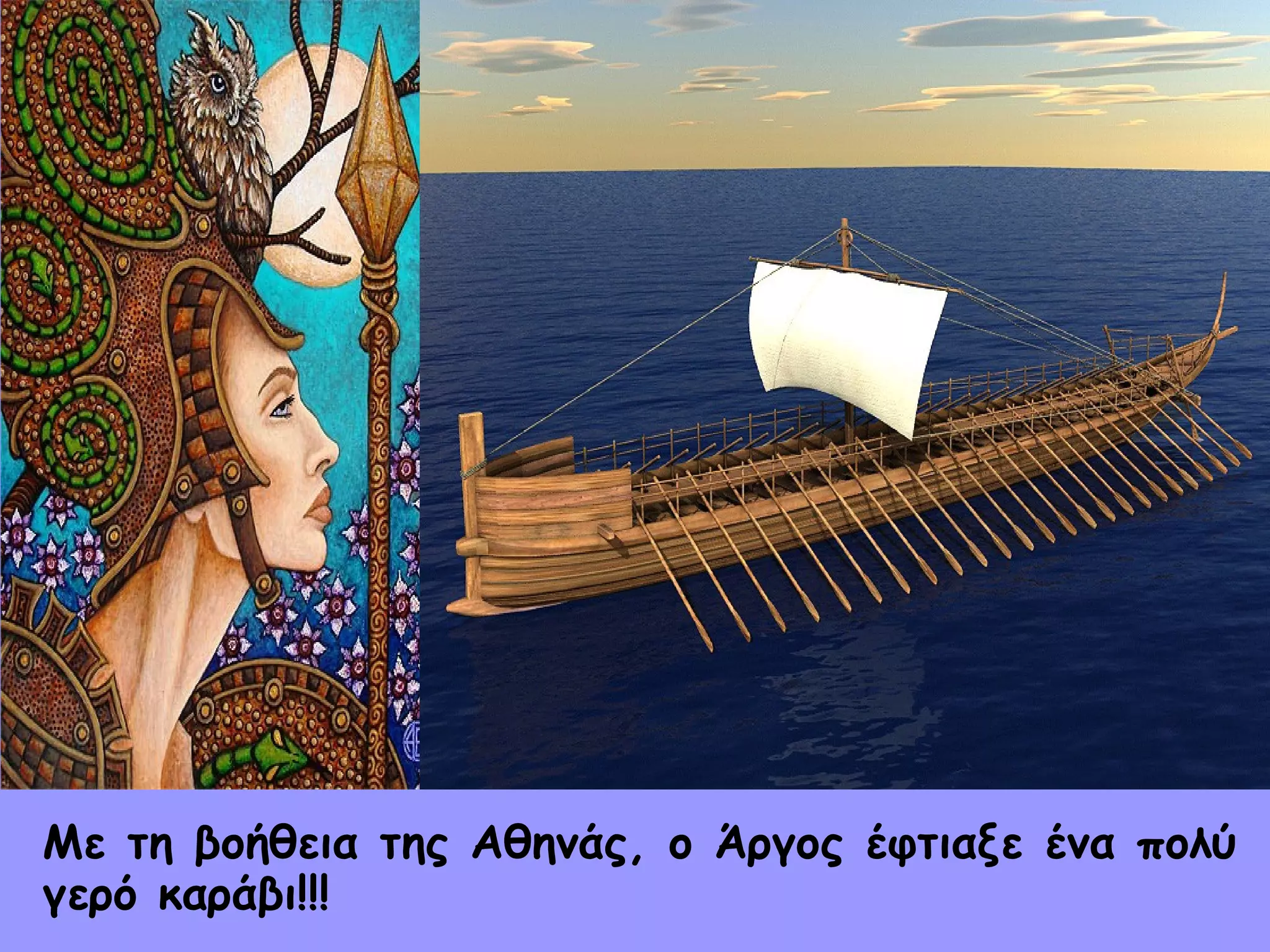 Με τη βοήθεια της Αθηνάς, ο Άργος έφτιαξε ένα πολύ 
γερό καράβι!!! 
 