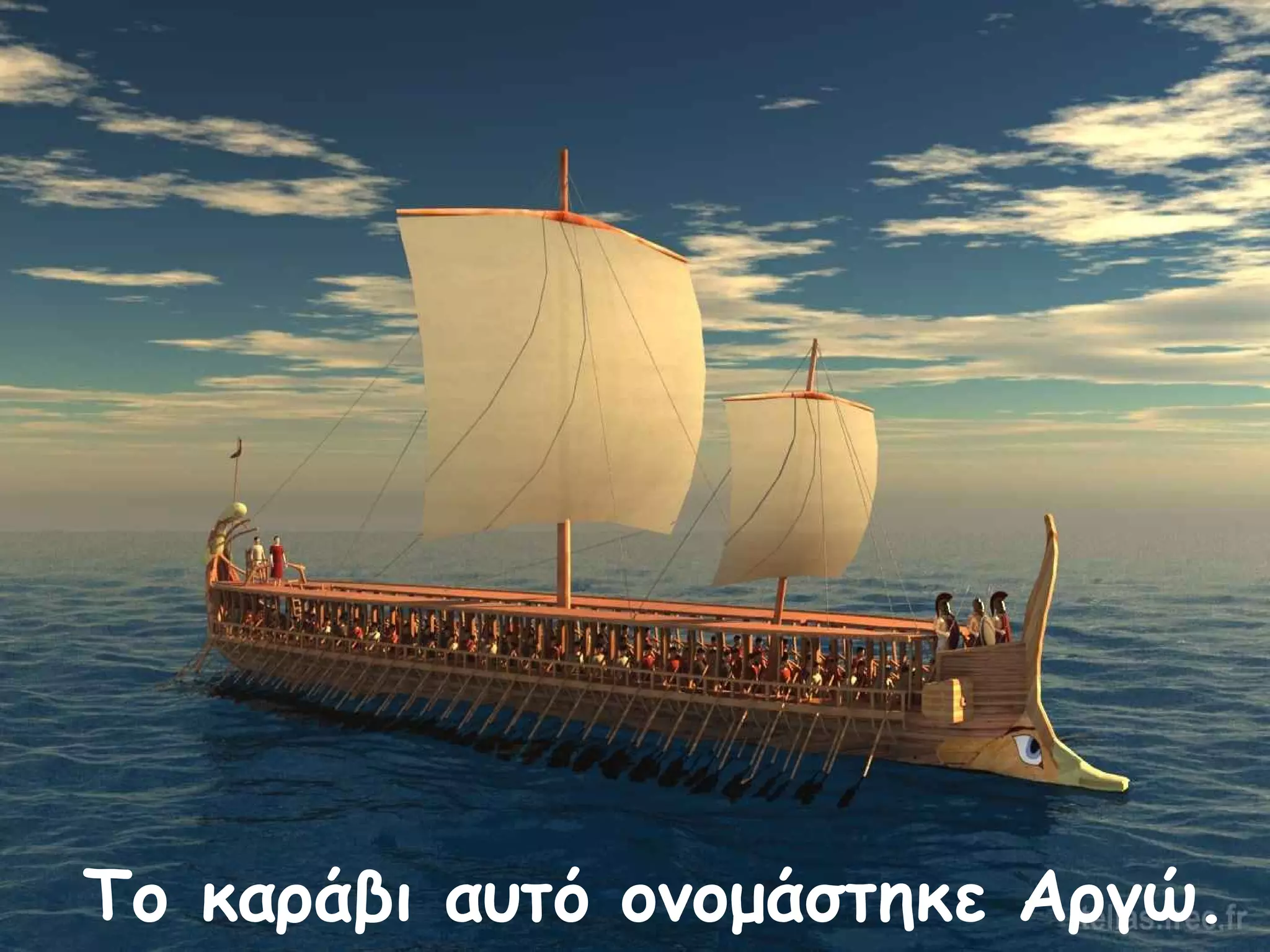 Το καράβι αυτό ονομάστηκε Αργώ. 
 