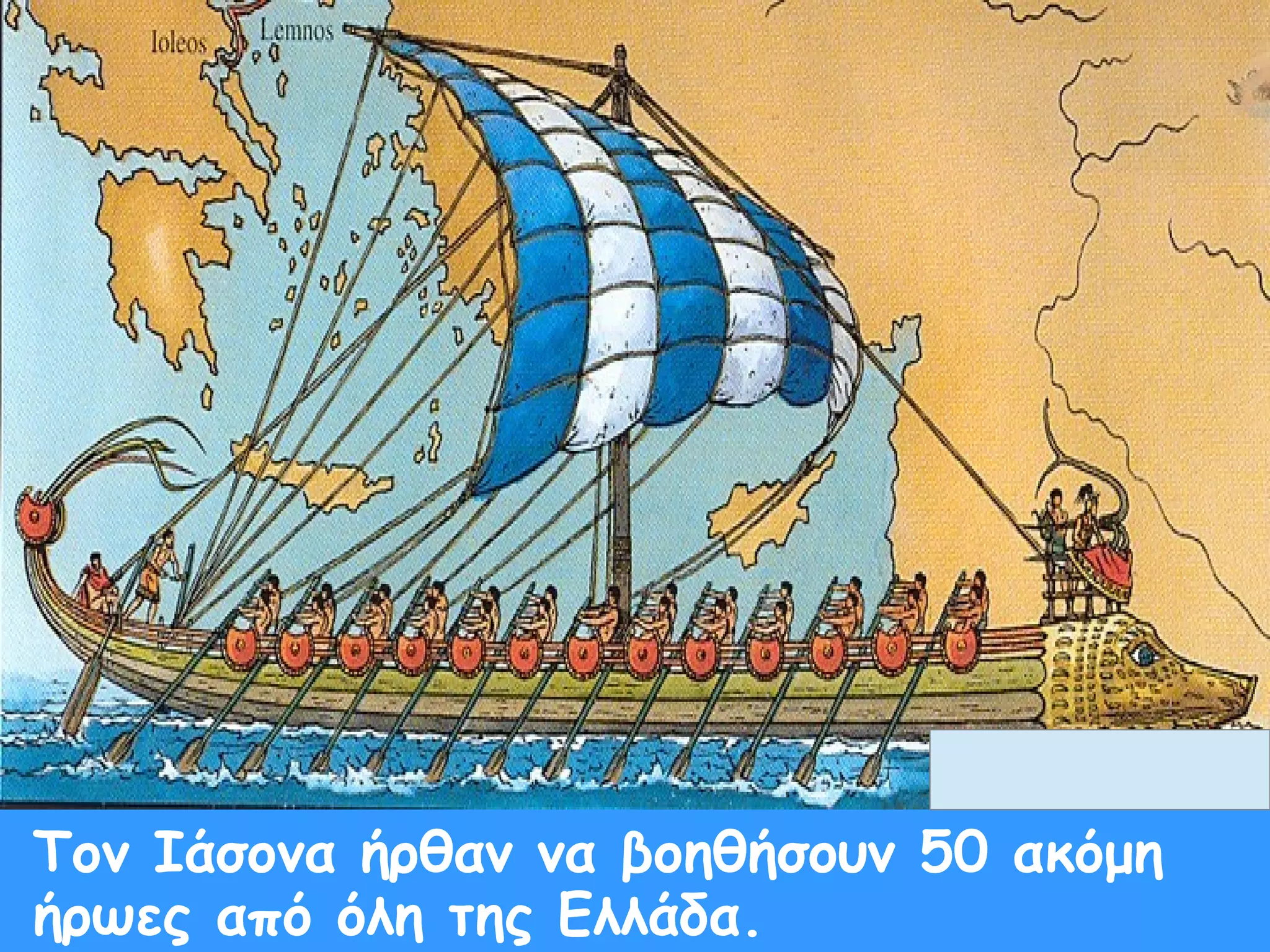 Τον Ιάσονα ήρθαν να βοηθήσουν 50 ακόμη 
ήρωες από όλη της Ελλάδα. 
 