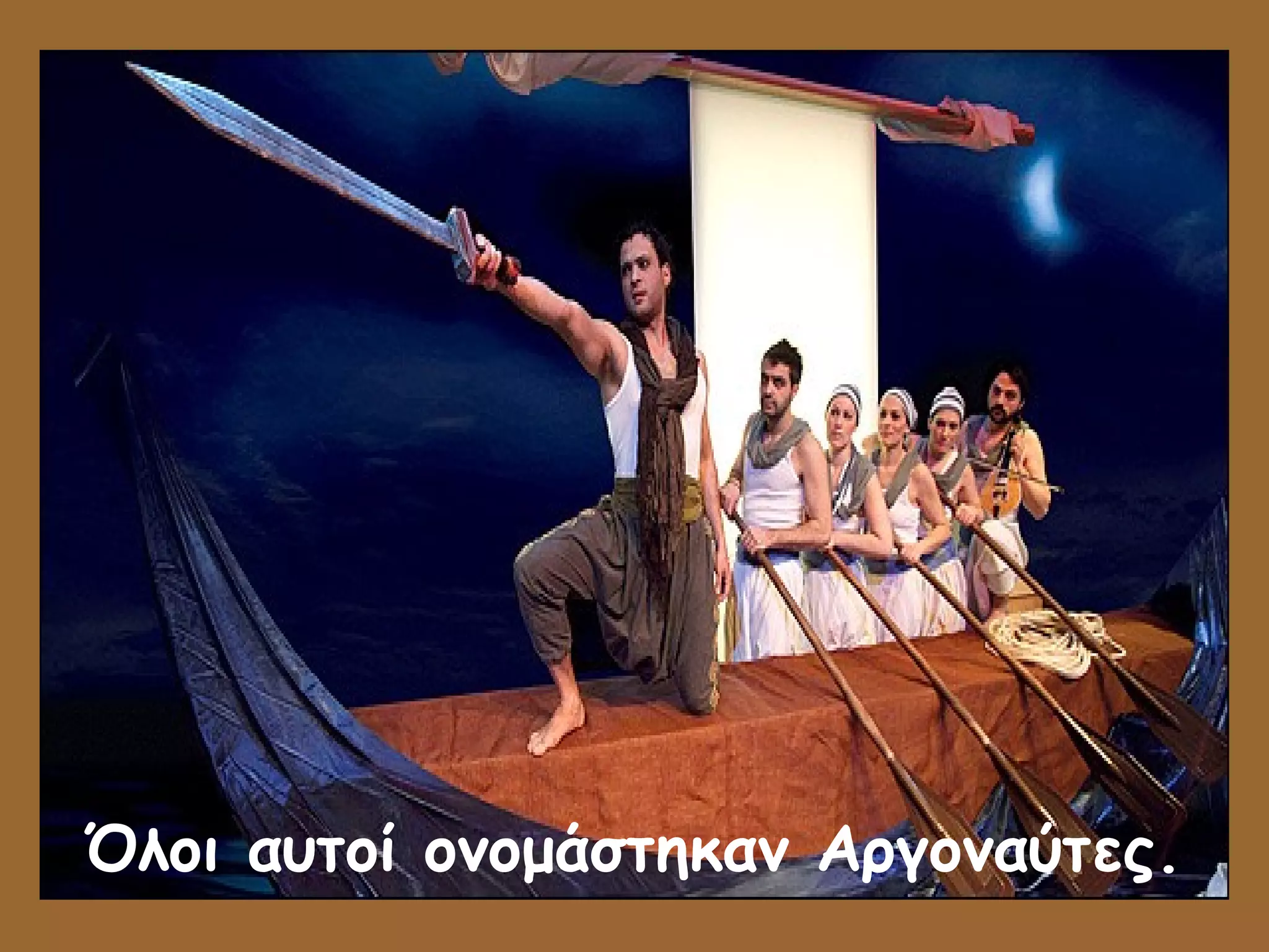 Όλοι αυτοί ονομάστηκαν Αργοναύτες. 
 