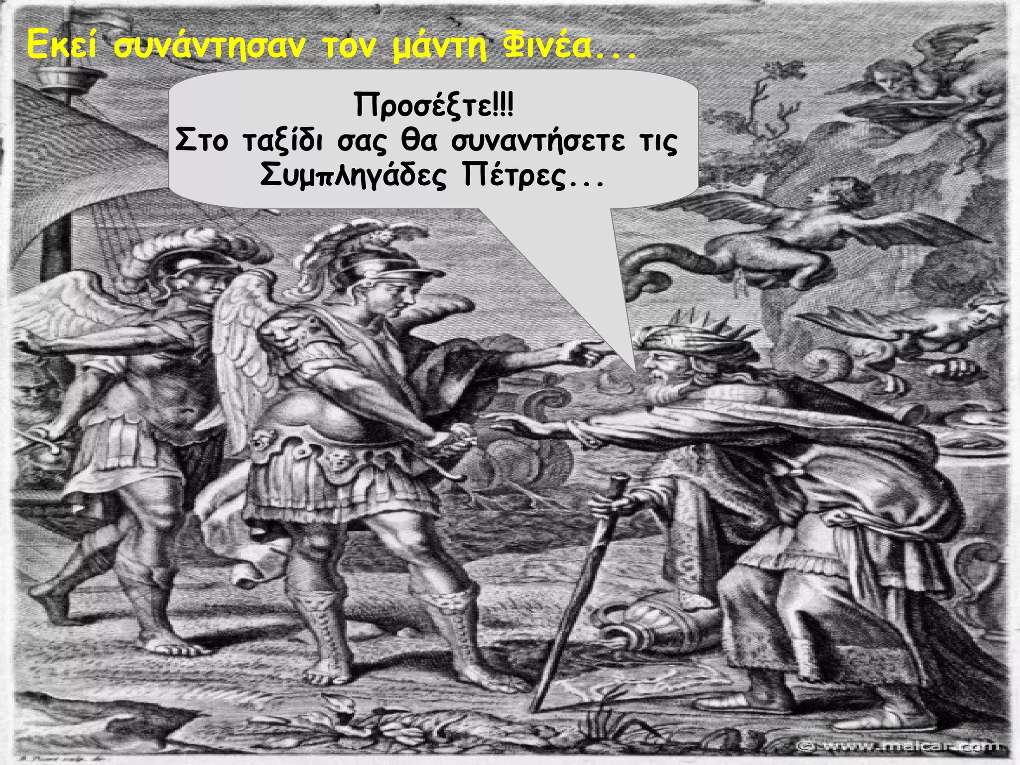 Εκεί συνάντησαν τον μάντη Φινέα... 
Προσέξτε!!! 
Στο ταξίδι σας θα συναντήσετε τις 
Συμπληγάδες Πέτρες... 
 