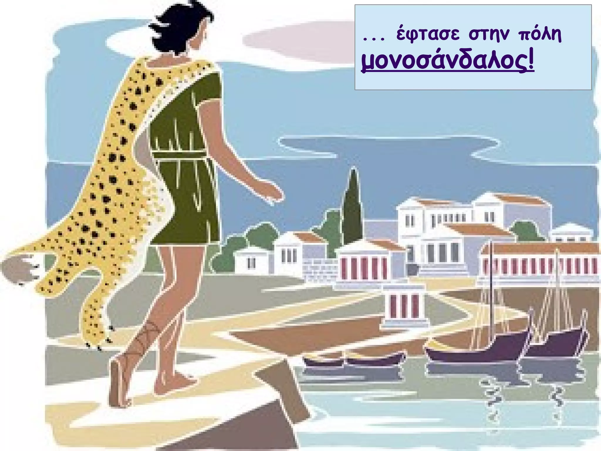 ... έφτασε στην πόλη 
μονοσάνδαλος! 
 