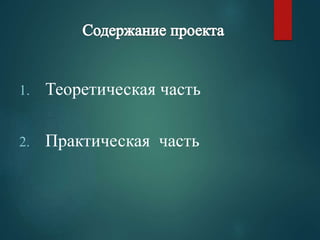 1. Теоретическая часть 
2. Практическая часть 
 