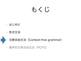 ⤯ 
? Ϥ 
? ʽķ 
? }ķContext-free grammar) 
? _ʵ}ķPCFG) 
 