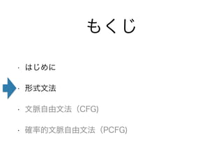 ⤯ 
? Ϥ 
? ʽķ 
? }ķCFG) 
? _ʵ}ķPCFG) 
 