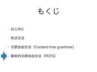 ⤯ 
? Ϥ 
? ʽķ 
? }ķContext-free grammar) 
? _ʵ}ķPCFG) 
 