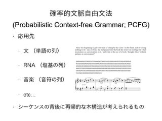 _ʵ}ķ 
(Probabilistic Context-free Grammar; PCFG) 
?  
?  gZУ 
? RNA cУ 
? S У 
? etc 
? `󥹤αَĤľ줬 
 