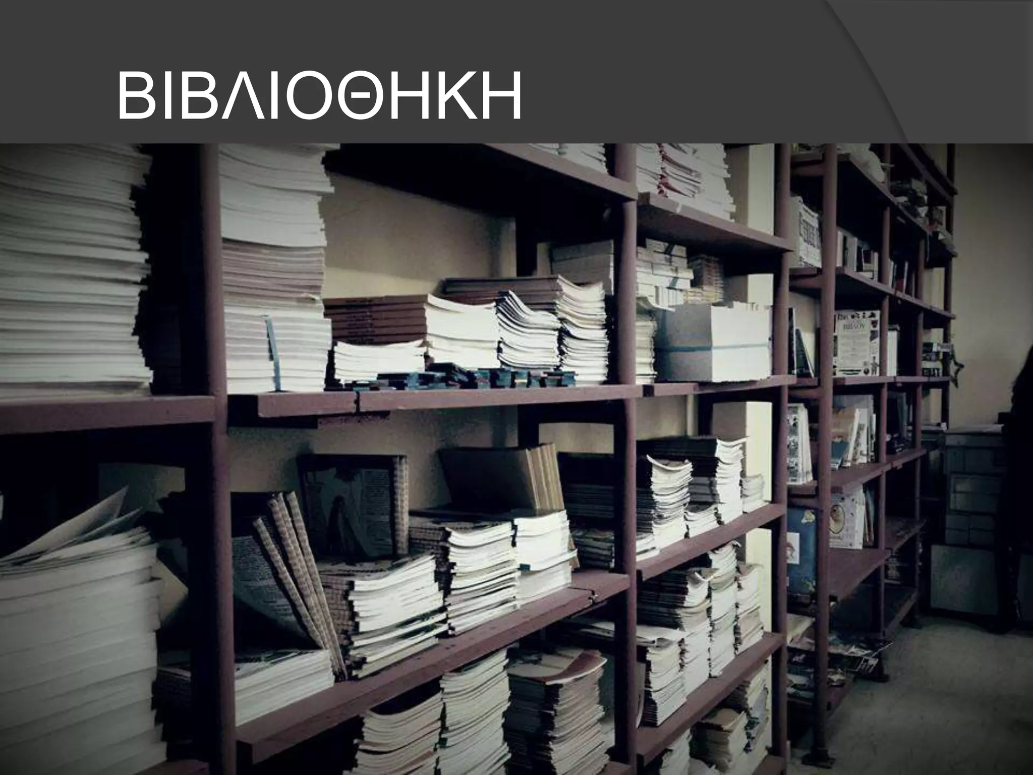 ΒΙΒΛΙΟΘΗΚΗ 
 