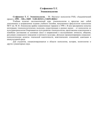 этнопсихология стефаненко т.г учебник_1999 -320с