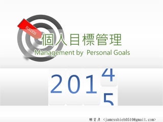 解資彥 個人目標管理 Management by Personal Goals 
解資彥<jamesshieh0510@gmail.com>  