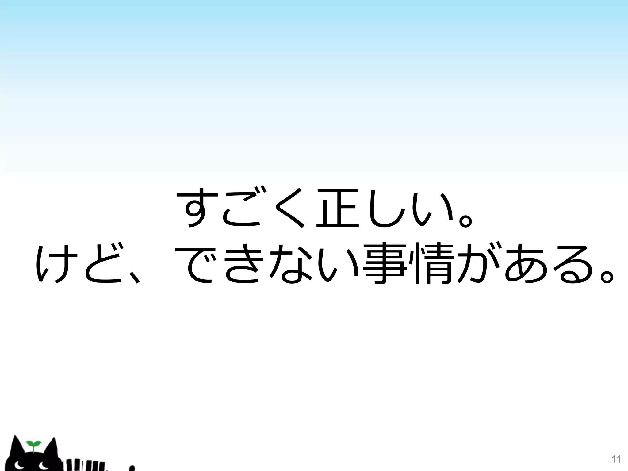 11 
すごく正しい。 
けど、できない事情がある。 