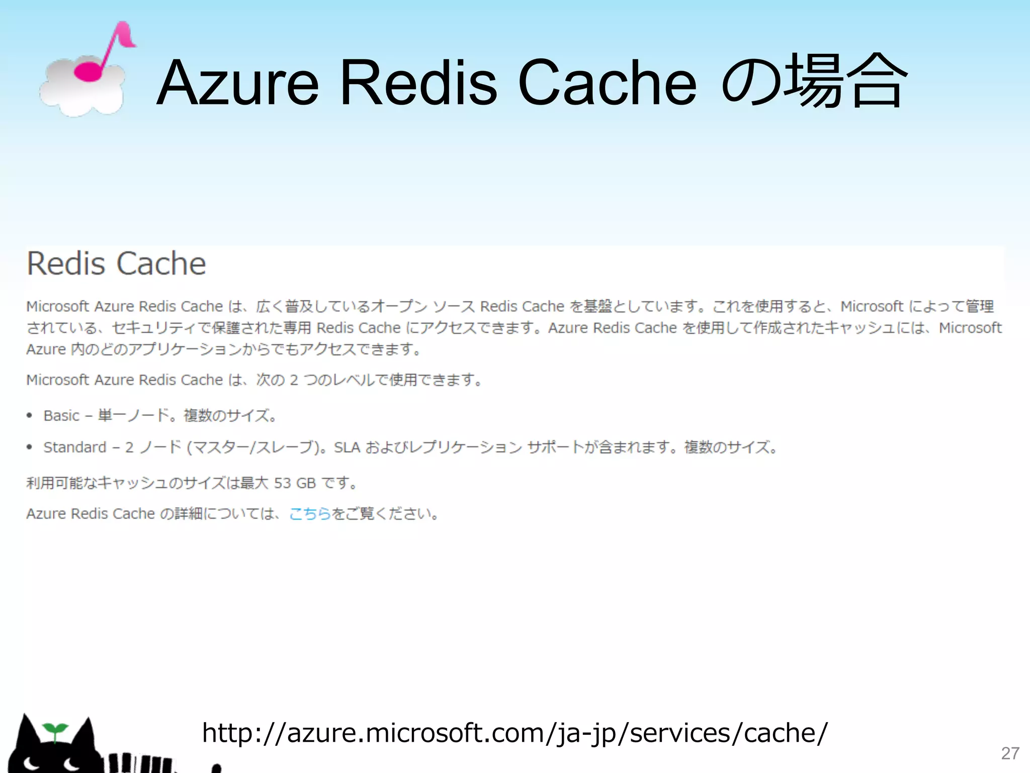 Azure Redis Cache の場合 
27 
http://azure.microsoft.com/ja-‐‑‒jp/services/cache/ 
 