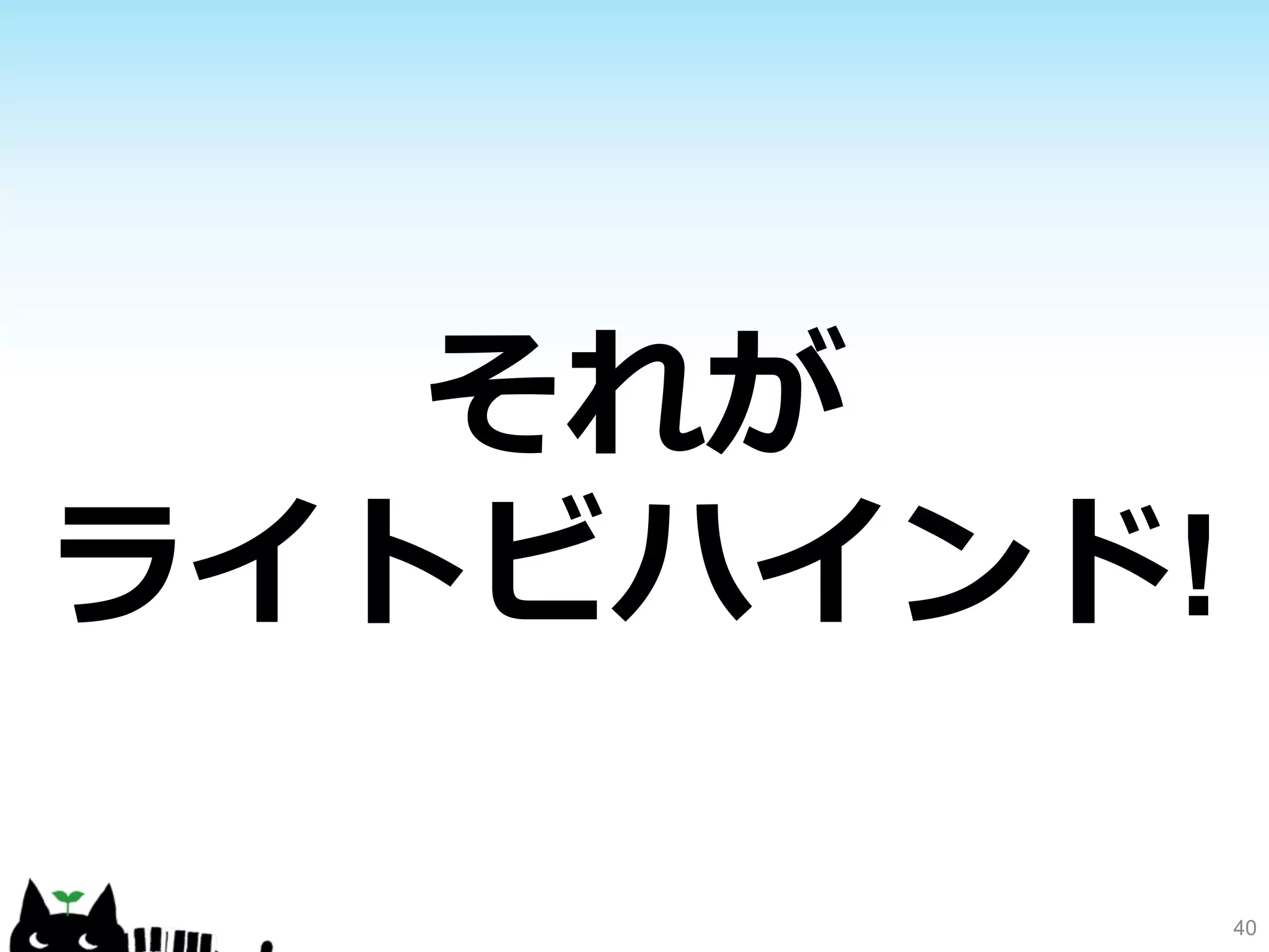 40 
それが 
ライトビハインド! 
 