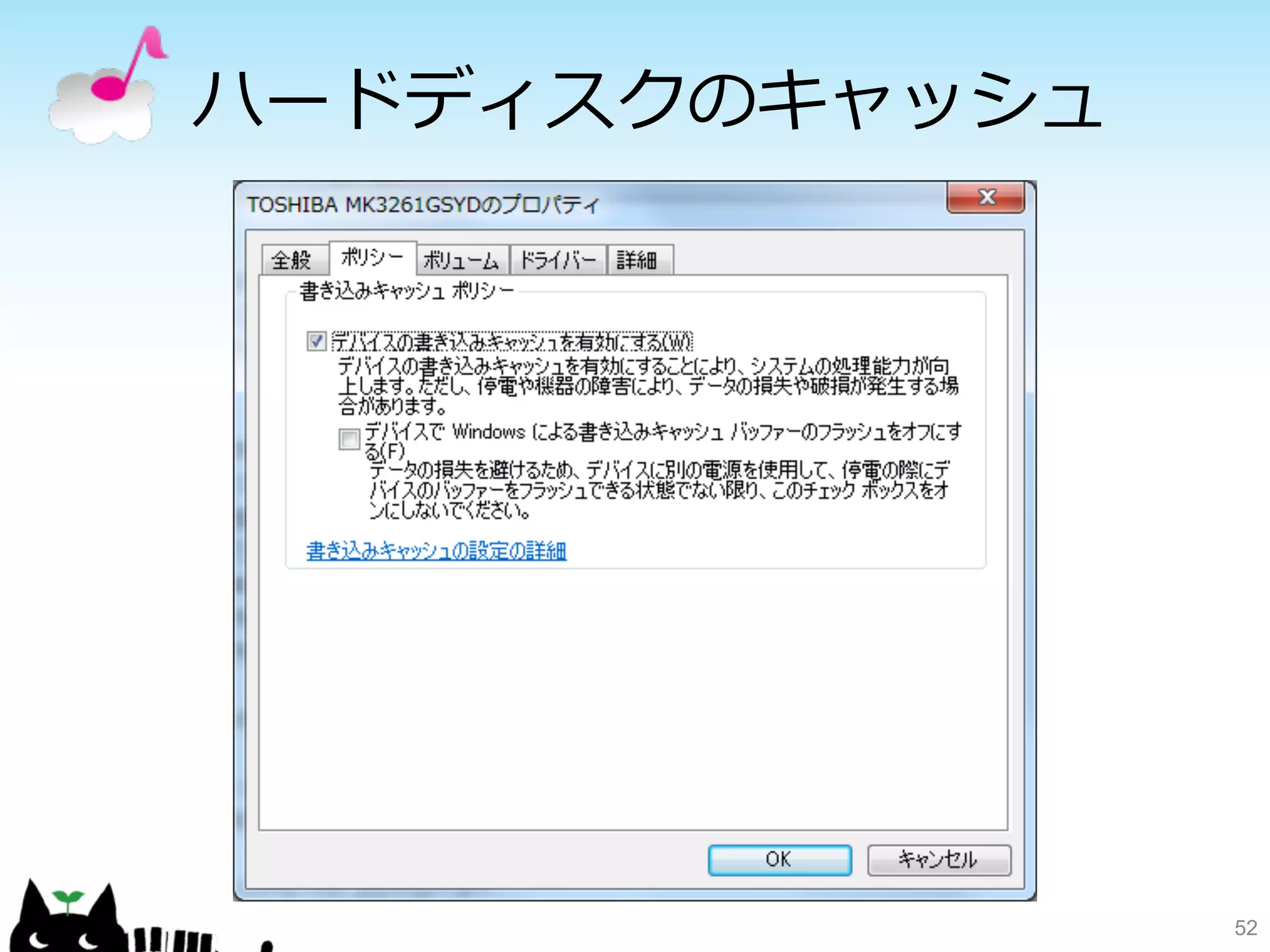 ハードディスクのキャッシュ 
52 
 