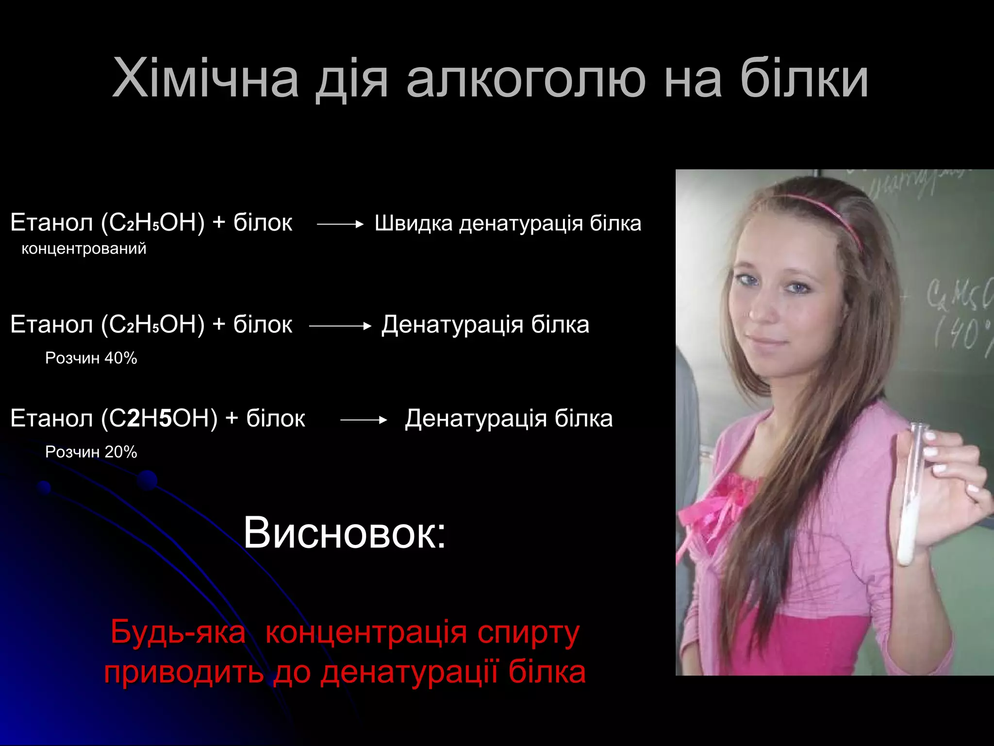 ХХііммііччннаа ддііяя ааллккооггооллюю ннаа ббііллккии 
ЕЕттаанноолл ((CC22HH55OOHH)) ++ ббііллоокк ШШввииддккаа ддееннааттууррааццііяя ббііллккаа 
ккооннццееннттрроовваанниийй 
ЕЕттаанноолл ((CC22HH55OOHH)) ++ ббііллоокк 
РРооззччиинн 4400%% 
ДДееннааттууррааццііяя ббііллккаа 
ЕЕттаанноолл ((CC22HH55OOHH)) ++ ббііллоокк ДДееннааттууррааццііяя ббііллккаа 
РРооззччиинн 2200%% 
ВВииссннооввоокк:: 
ББууддьь--яяккаа ккооннццееннттррааццііяя ссппииррттуу 
ппррииввооддииттьь ддоо ддееннааттууррааццііїї ббііллккаа 
 