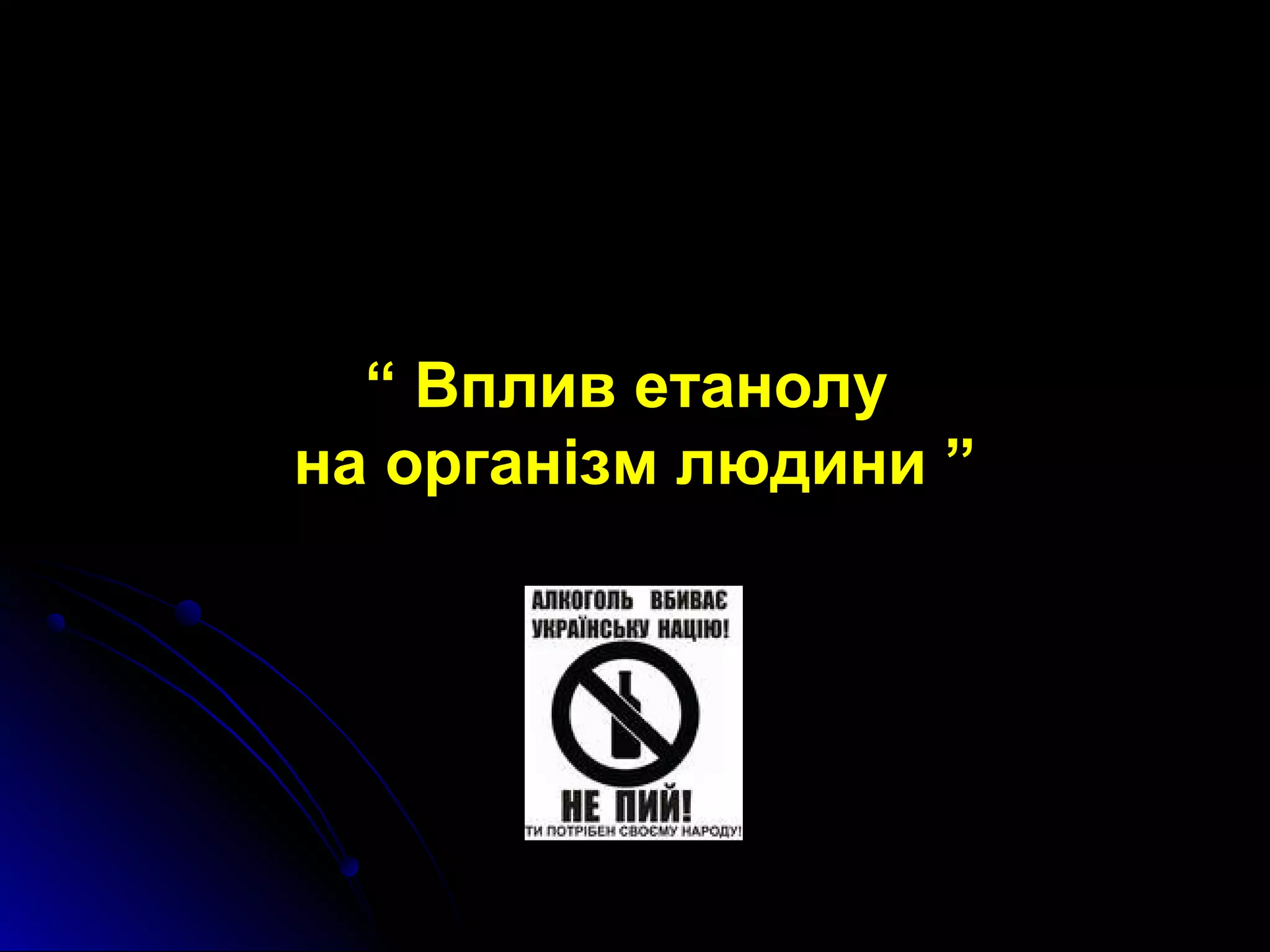 ““ ВВппллиивв ееттааннооллуу 
ннаа ооррггааннііззмм ллююддииннии ”” 
 