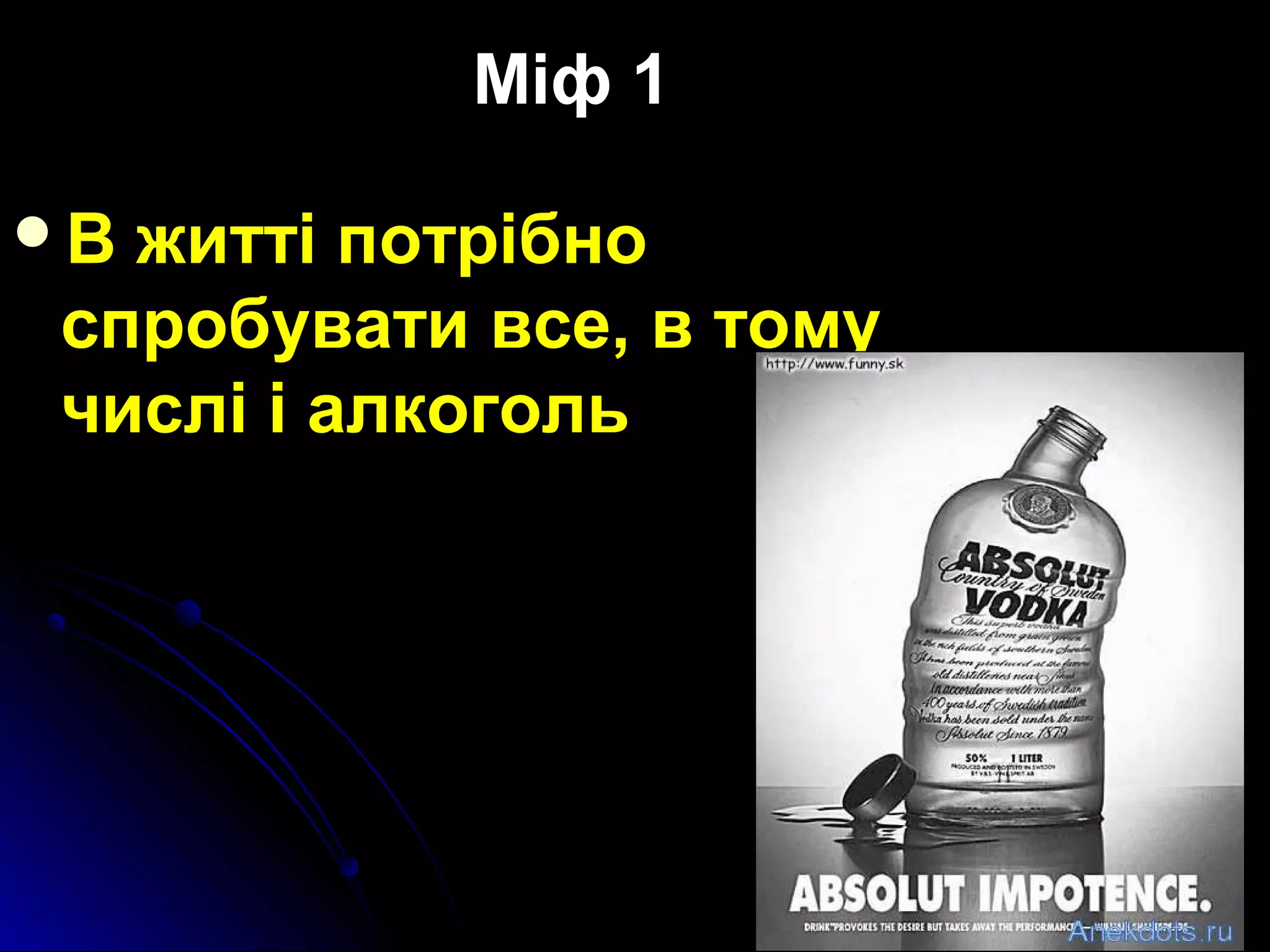 ММііфф 11 
ВВ жжииттттіі ппооттррііббнноо 
ссппррооббууввааттии ввссее,, вв ттооммуу 
ччиисслліі іі ааллккооггоолльь 
 