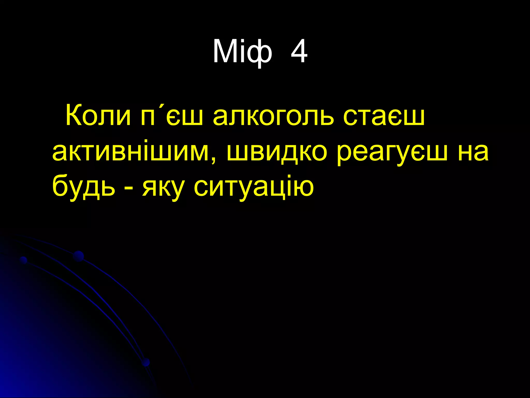 ММііфф 44 
ККооллии пп΄΄єєшш ааллккооггоолльь ссттааєєшш 
ааккттииввнніішшиимм,, шшввииддккоо ррееааггууєєшш ннаа 
ббууддьь -- яяккуу ссииттууааццііюю 
 