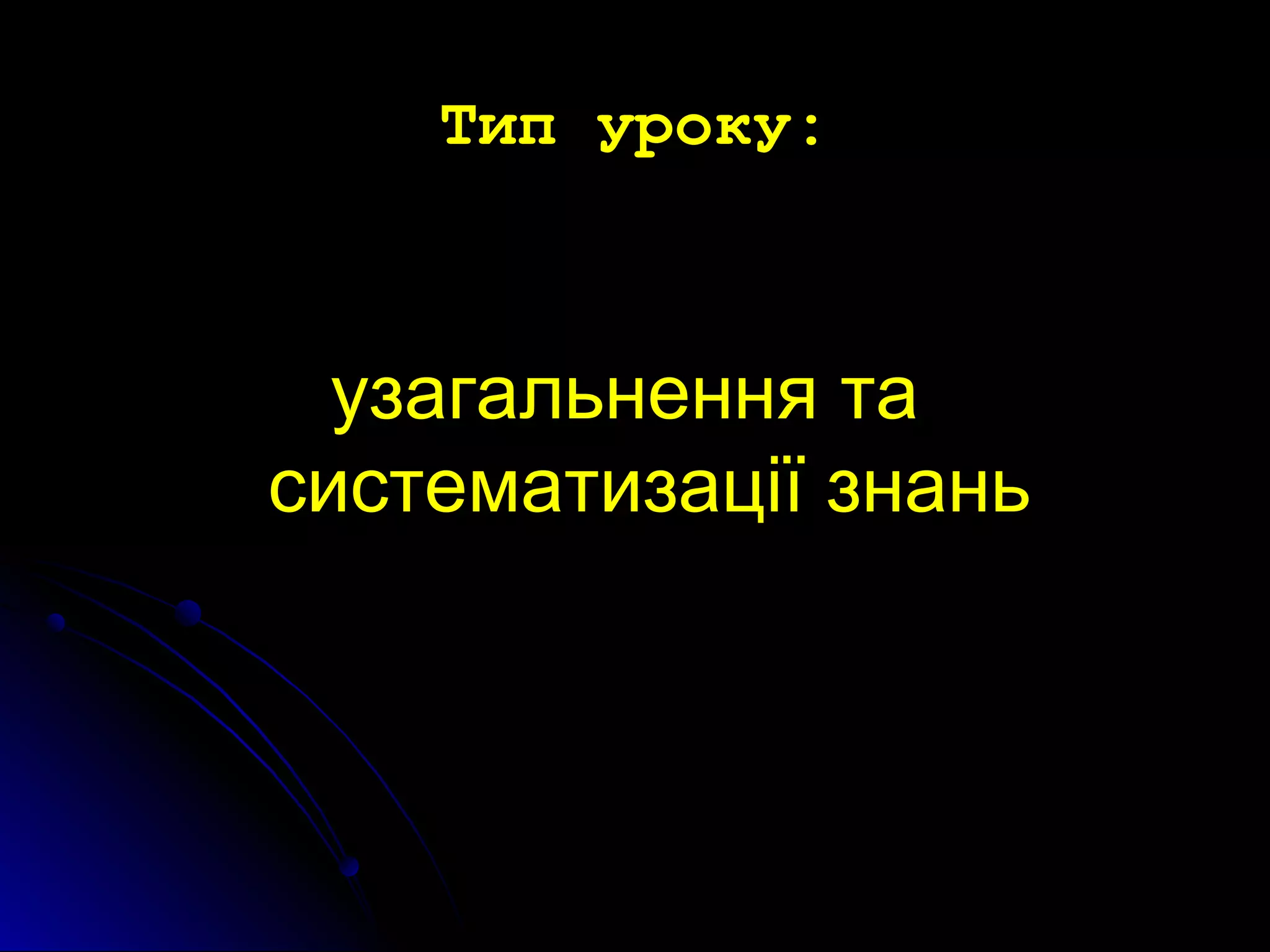 ТТиипп ууррооккуу:: 
ууззааггааллььннеенннняя ттаа 
ссииссттееммааттииззааццііїї ззннаанньь 
 