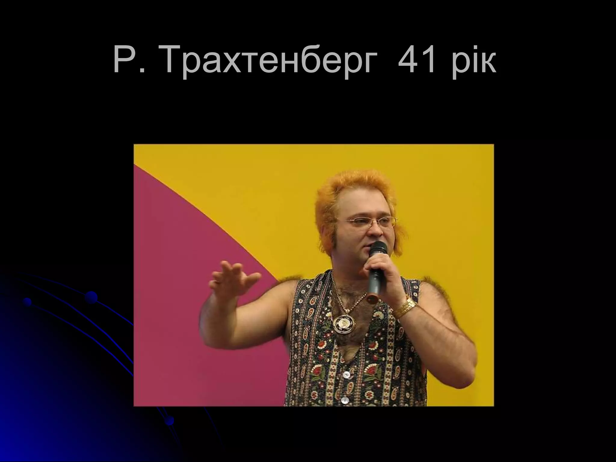 РР.. ТТррааххттееннббеерргг 4411 рріікк 
 