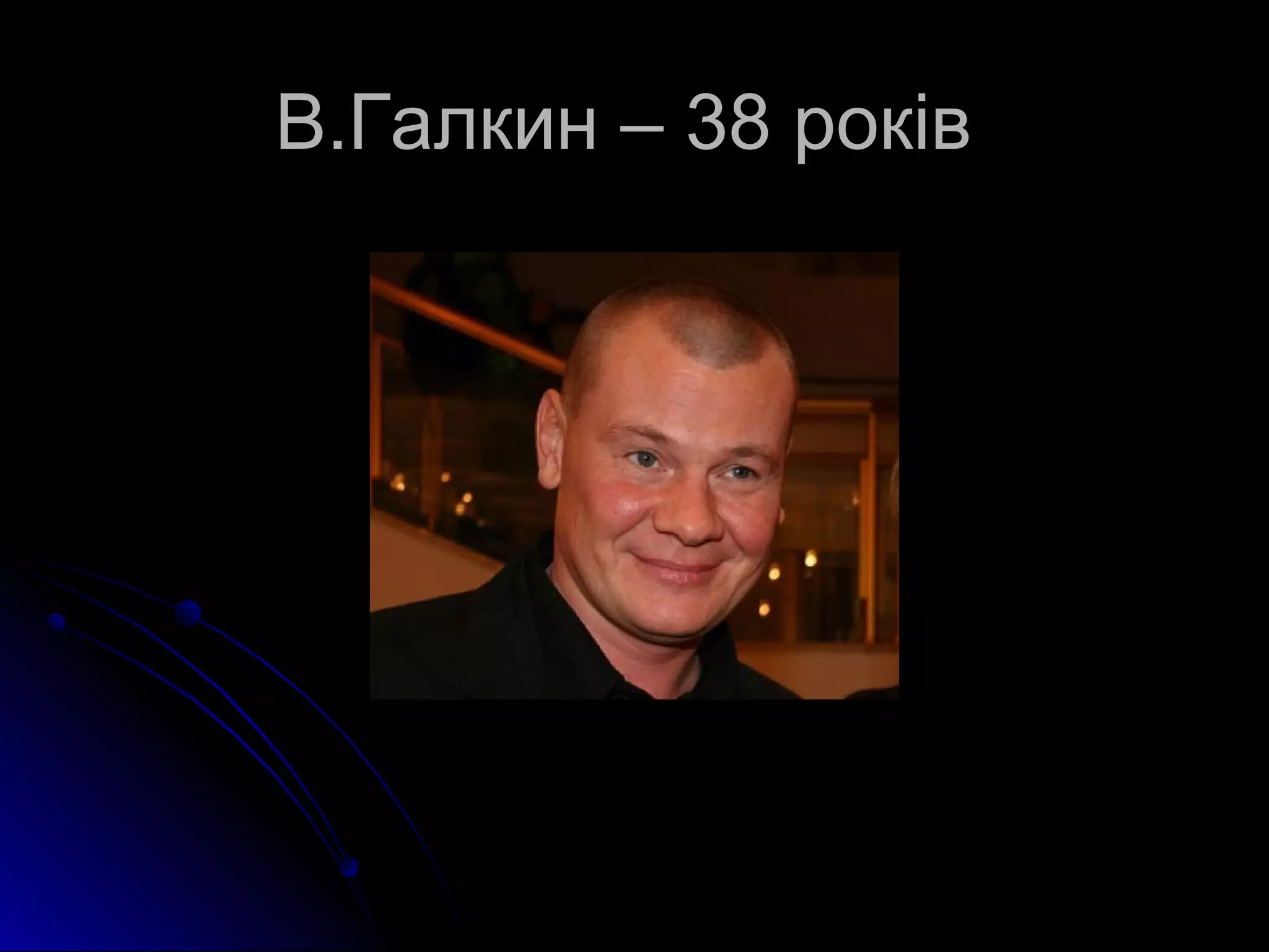 ВВ..ГГааллккиинн –– 3388 ррооккіівв 
 