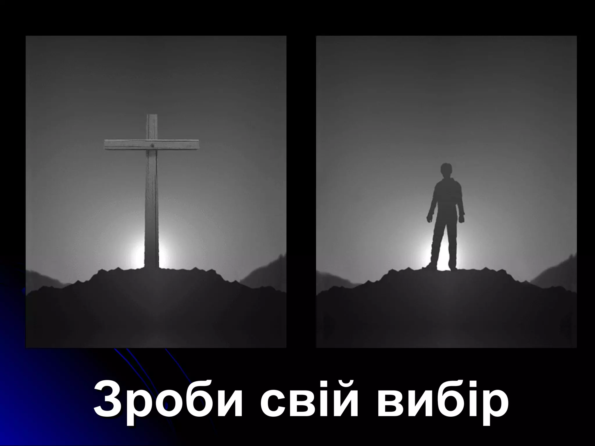 ЗЗррооббии ссввіійй ввииббіірр 
