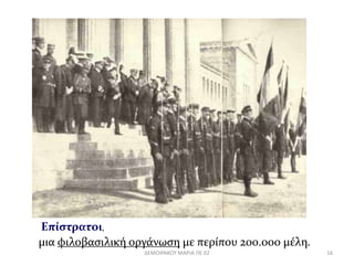 Επίστρατοι, 
μια φιλοβασιλική οργάνωση με περίπου 200.000 μέλη. 
ΔΕΜΟΙΡΑΚΟΥ ΜΑΡΙΑ ΠΕ 02 16 
 