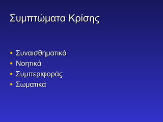 ΣΣυυμμππττώώμμαατταα ΚΚρρίίσσηηςς 
• ΣΣυυννααιισσθθηημμααττιικκάά 
• ΝΝοοηηττιικκάά 
• ΣΣυυμμππεερριιφφοορράάςς 
• ΣΣωωμμααττιικκάά 
 