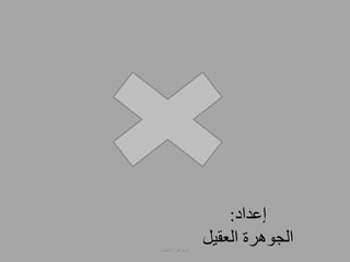 إعداد: 
الجوهرة العقيل 
الجوهرة العقيل 
