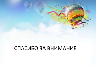 СПАСИБО ЗА ВНИМАНИЕ 
