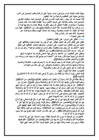 ولهذا كانت العبادة أوامر ونواهي: أوامر مبنية على الرغبة وطلب الوصول إلى الآمر، 
ونواهي مبنية على التعظيم والرهبة من هذا العظيم. 
فإذا أحببت الله عز وجل، رغبت فيما عنده ورغبت في الوصول إليه، وطلبت الطريق 
الموصل إليه، وقمت بطاعته على الوجه الأكمل، وإذا عظمته خفت منه، كلما هممت 
بمعصية، استشعرت عظمة الخالق عز وجل، فنفرت، )وَلَقَدْ هَهمتْ بِهِ وَهَهم بِهَا لَوْلا أَنْ 
رَأى بُرْهَانَ رَبِِّهِ كَذَلِكَ لِنَصْرِفَ عَنْهُ السُّوءَ وَالْفَحْشَاء()يوسف: من الآية 42 ( ، فهذه من 
نعمة الله عليك، إذا هممت بمعصية، وجدت الله أمامك، فهبت وخفت وتباعدت عن 
المعصية، لأنك تعبد الله رغبة ورهبة. 
فما معنى العبادة ؟ 
العبادة: تطلق على أمرين، على الفعل والمفعول. 
تطلق على الفعل الذي هو التعبد، فيقال: عبد الرجل ربه عبادة وتعبداً وإطلاقها على 
التعبد من باب إطلاق اسم المصدر على المصدر، ونعرفها باعتبار إطلاقها على الفعل 
بأنها: "التذلل لله عز وجل حبا وتعظيما،ً بفعل أوامره واجتناب نواهيه". وكل من ذل لله 
) عز بالله ، ) وَهِللَِّ الْعِهزةُ وَلِرَسُولِه()المنافقون: من الآية 8 
وتطلق على المفعول، أي: المتعبد به وهي بهذا المعنى تعهرف بما عرفها به شيخ 
الإسلام ابن تيمية حيث قال رحمه الله: "العبادة اسم جامع لكل ما يحبه الله و يرضاه من 
.[ الأقوال والأعمال الظاهرة والباطنة] 3 
هذا الشيء الذي تعبدنا الله به يجب توحيد الله به، لا يصرف لغيره، كالصلاة والصيام 
والزكاة والحج والدعاء والنذر والخشية والتوكل.. إلى غير ذلك من العبادات. 
فإن قلت: ما هو الدليل على أن الله منفرد بالألوهية؟ 
فالجواب: هناك أدلة كثيرة، منها: 
قوله تعالى: )وَمَا أَرْسَلْنَا مِنْ قَبْلِكَ مِنْ رَسُولٍ إِهلا نُوحِي إِلَيْهِ أَ نههُ لا إِلَهَ إِهلا أَنَا فَاعْبُدُونِ( 
.) )الأنبياء: 42 
.) ) وَلَقَدْ بَعَثْنَا فِي كُلِِّ أهُمةٍ رَسُولاً أَنِ اعْبُدُوا اهللََّ وَاجْتَنِبُوا الطهاغُوت()النحل: من الآية 33 
وأيضا قوله تعالى: )شَهِدَ اهللَُّ أَنههُ لا إِلَهَ إِهلا هُوَ وَالْمَلائِكَةُ وَ أوُلُو الْعِلْمِ()آل عمران: من 
الآية 18 ( ، لو لم يكن من فضل العلم إلا هذه المنقبة، حيث إن الله ما أخبر أن أحداً شهد 
بألوهيته إلا أولو العلم، نسأل الله أن يجعلنا منهم : )شَهِدَ اهللَُّ أَنههُ لا إِلَهَ إِهلا هُوَ وَالْمَلائِكَةُ 
وَأوُلُو الْعِلْمِ قَائِم ا بِالْقِسْطِ( ، بالعدل، ثم قرر هذه الشهادة بقوله: )لا إِلَهَ إِهلا هُوَ الْعَزِيزُ 
الْحَكِيمُ( ، فهذا دليل واضح على أنه لا إله إلا الله عز وجل، أشهد أن لا إله إلا الله، وأنتم 
تشهدون أن لا إله إلا الله . هذه الشهادة الحق. 
إذا قال قائل: كيف تقرونها مع أن الله تعالى يثبت آلهة غيره، مثل قوله تعالى: )وَلا تَدْعُ 
مَعَ اهللَِّ إِلَها آخَر()القصص: من الآية 88 ( ، ومثل قوله: )وَمَنْ يَدْعُ مَعَ اهللَِّ إِلَها آخَرَ لا 
بُرْهَانَ لَهُ بِه()المؤمنون: من الآية 111 ( ، ومثل قوله:) فَمَا أَغْنَتْ عَنْهُمْ آلِهَتهُُمُ ا لهتِي 
يَدْعُونَ مِنْ دُونِ اهللَِّ مِنْ شَيْء()هود: من الآية 191 ( ، ومثل قول إبراهيم: )أَإِفْكا آلِهَةً 
دُونَ اهللَِّ ترُِيدُونَ( )الصافات: 83 ( .. إلى غير ذلك من الآيات، كيف تجمع بين هذا وبين 
الشهادة بأن لا إله إلا الله ؟ 
فالجواب: أن ألوهية ما سوى الله ألوهية باطلة، مجرد تسمية، )إِنْ هِيَ إِهلا أَسْمَاءٌ 
سَهميْتمُُوهَا أَنْتمُْ وَآبَاؤُكُمْ مَا أَنْزَلَ اهللَُّ بِهَا مِنْ سُلْطَان()لنجم: من الآية 43 ( ، فألوهيتها 
باطلة، وهي وإن عبدت وتأله إليها من ضل، فإنها ليست أهلا لأن تعبد، فهي آلهة 
 
