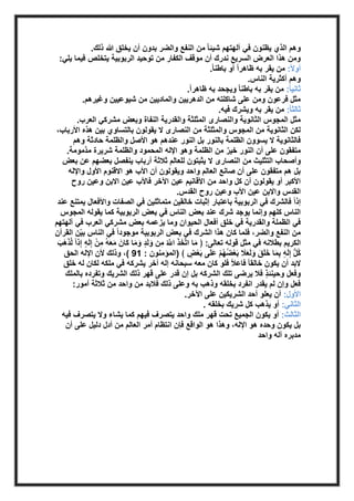 وهم الذي يظنون في آلهتهم شيئا من النفع والضر بدون أن يخلق الله ذلك. 
ومن هذا العرض السريع ندرك أن موقف الكفار من توحيد الربوبية يتخلص فيما يلي: 
أولاً: من يقر به ظاهراً أو باطن ا.ً 
وهم أكثرية الناس. 
ثانيا:ً من يقر به باطنا ويجحد به ظاهر اً. 
مثل فرعون ومن على شاكلته من الدهريين والماديين من شيوعيين وغيرهم. 
ثالثا:ً من يقر به ويشرك فيه. 
مثل المجوس الثانوية والنصارى المثلثة والقدرية النفاة وبعض مشركي العرب. 
لكن الثانوية من المجوس والمثلثة من النصارى لا يقولون بالتساوي بين هذه الأرباب، 
فالثانوية لا يسوون الظلمة بالنور بل النور عندهم هو الأصل والظلمة حادثة وهم 
متفقون على أن النور خيرٌ من الظلمة وهو الإله المحمود والظلمة شريرة مذمومة. 
وأصحاب التثليث من النصارى لا يثبتون للعالم ثلاثة أرباب ينفصل بعضهم عن بعض 
بل هم متفقون على أن صانع العالم واحد ويقولون أن الأب هو الاقنوم الأول والإله 
الأكبر أو يقولون أن كل واحد من الأقانيم عين الآخر فالأب عين الابن وعين روح 
القدس والابن عين الأب وعين روح القدس. 
إذاً فالشرك في الربوبية باعتبار إثبات خالقين متماثلين في الصفات والأفعال يمتنع عند 
الناس كلهم وإنما يوجد شرك عند بعض الناس في بعض الربوبية كما يقوله المجوس 
في الظملة والقدرية في خلق أفعال الحيوان وما يزعمه بعض مشركي العرب في آلهتهم 
من النفع والضر، فلما كان هذا الشرك في بعض الربوبية موجوداً في الناس بيِّن القرآن 
الكريم بطلانه في مثل قوله تعالى: ﴿ مَا اتهخَذَ اهللَُّ مِن وَلَدٍ وَمَا كَانَ مَعَهُ مِنْ إِلَهٍ إِذاً لهذَهَبَ 
كُلُّ إِلَهٍ بِمَا خَلَقَ وَلَعَلَا بَعْضُهُمْ عَلَى بَعْضٍ ﴾ )المؤمنون : 01 (، وذلك لأن الإله الحق 
لابد أن يكون خالقا فاعلاً فلو كان معه سبحانه إله أخر يشركه في ملكه لكان له خلق 
وفعل وحينئذٍ فلا يرضى تلك الشركه بل إن قدر على قهر ذلك الشريك وتفرده بالملك 
فعل وإن لم يقدر انفرد بخلقه وذهب به وعلى ذلك فلابد من واحد من ثلاثة أمور: 
الأول: أن يعلو أحد الشريكين على الآخر. 
الثاني: أو يذهب كل شريك بخلقه . 
الثالث: أو يكون الجميع تحت قهر ملك واحد يتصرف فيهم كما يشاء ولا يتصرف فيه 
بل يكون وحده هو الإله، وهذا هو الواقع فإن انتظام أمر العالم من أدل دليل على أن 
مدبره آله واحد 
