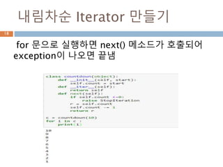 next 함수 처리
sequence 타입 등을 iter()로 처리하면 iterator
객체가 만들어지고 실행됨
18
 