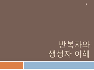 반복자와
생성자 이해
2
 