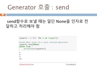Generator 호출 : send
send함수로 보낼 때는 일단 None을 인자로 전
달하고 처리해야 함
55
 