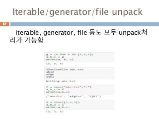 Iterable/generator/file unpack
iterable, generator, file 등도 모두 unpack처
리가 가능함
57
 