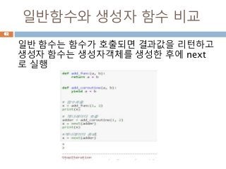 일반함수와 생성자 함수 비교
일반 함수는 함수가 호출되면 결과값을 리턴하고
생성자 함수는 생성자객체를 생성한 후에 next
로 실행
62
 