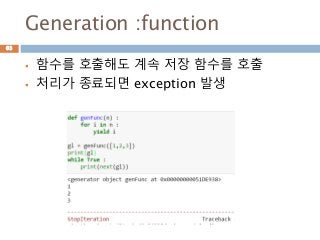 Generation :function
 함수를 호출해도 계속 저장 함수를 호출
 처리가 종료되면 exception 발생
63
 