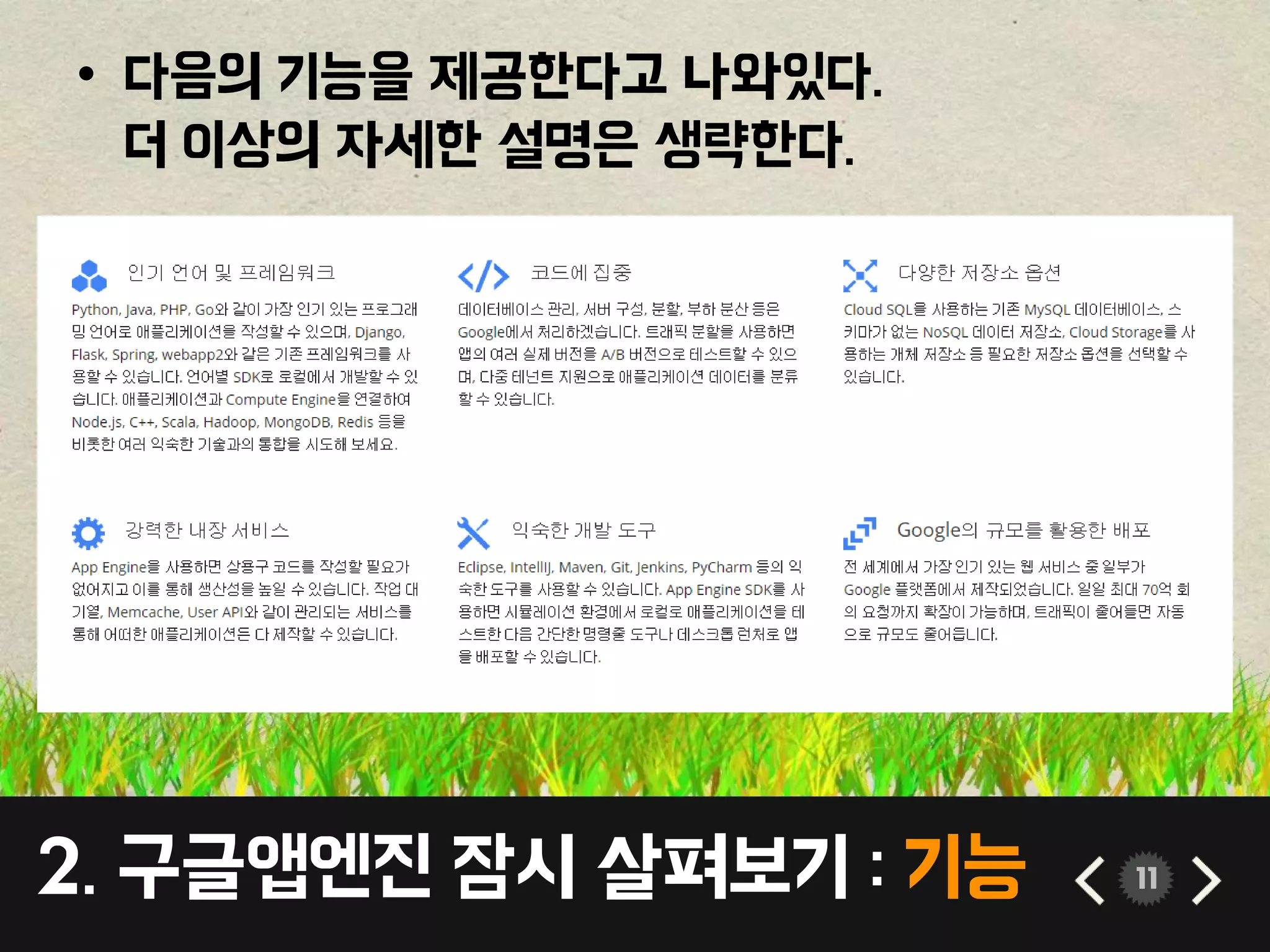 2. 구글앱엔진 잠시 살펴보기 : 기능 11
• 다음의 기능을 제공한다고 나와있다.
더 이상의 자세한 설명은 생략한다.
 