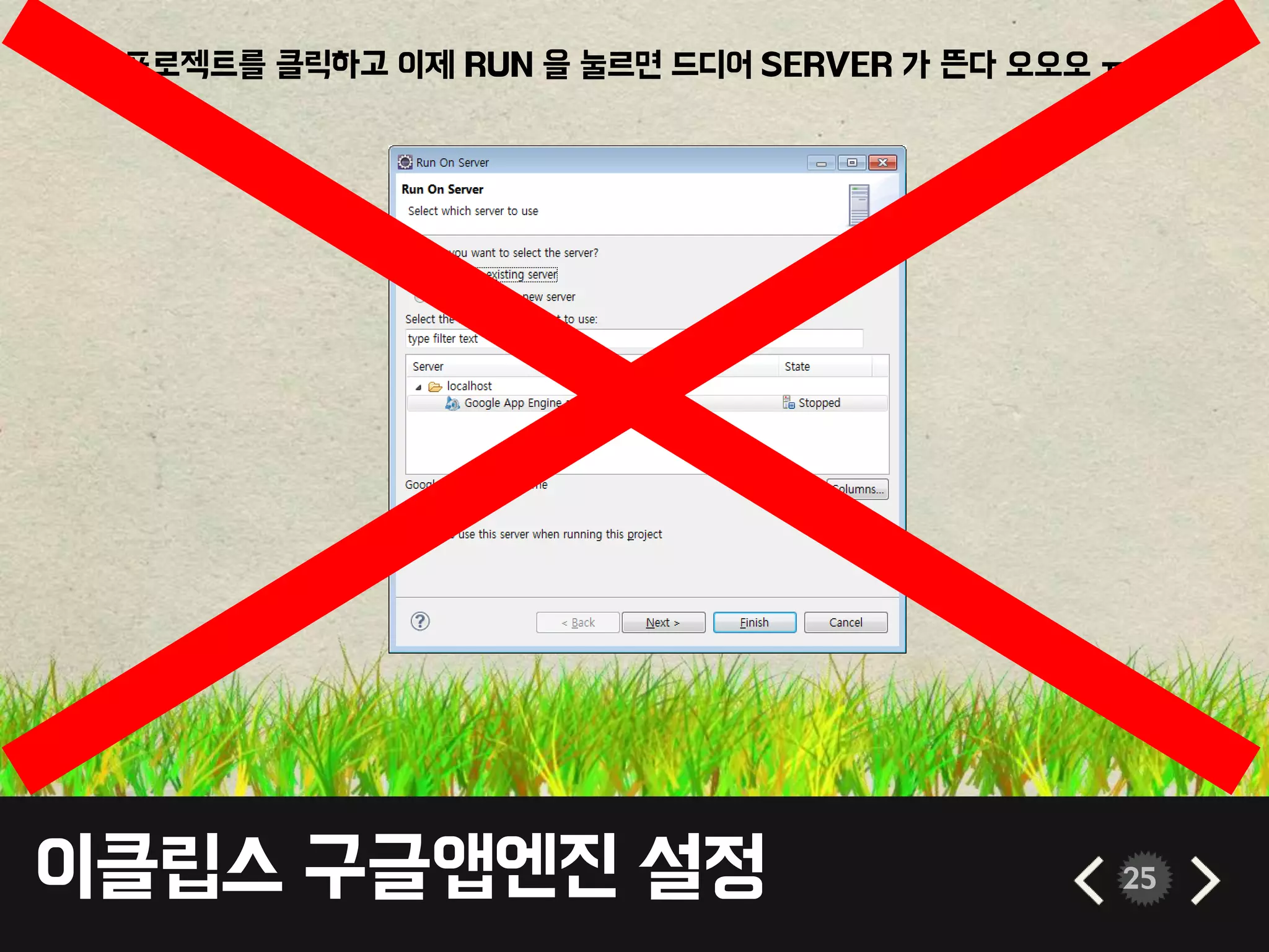 이클립스 구글앱엔진 설정 25
• 프로젝트를 클릭하고 이제 RUN 을 눌르면 드디어 SERVER 가 뜬다 오오오 ㅠㅠ
 