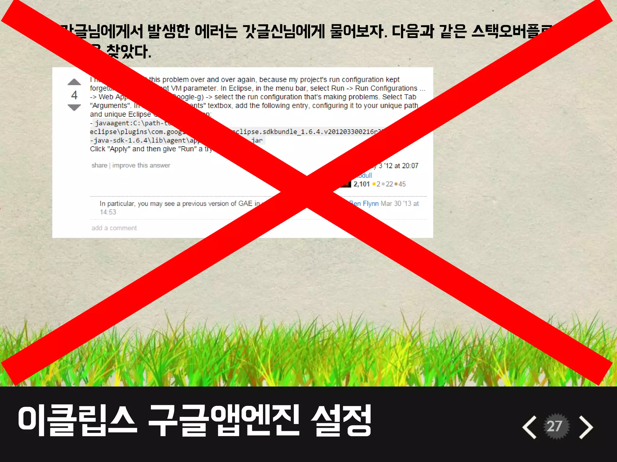 이클립스 구글앱엔진 설정 27
• 갓글님에게서 발생한 에러는 갓글신님에게 물어보자. 다음과 같은 스택오버플로우
답변을 찾았다.
 