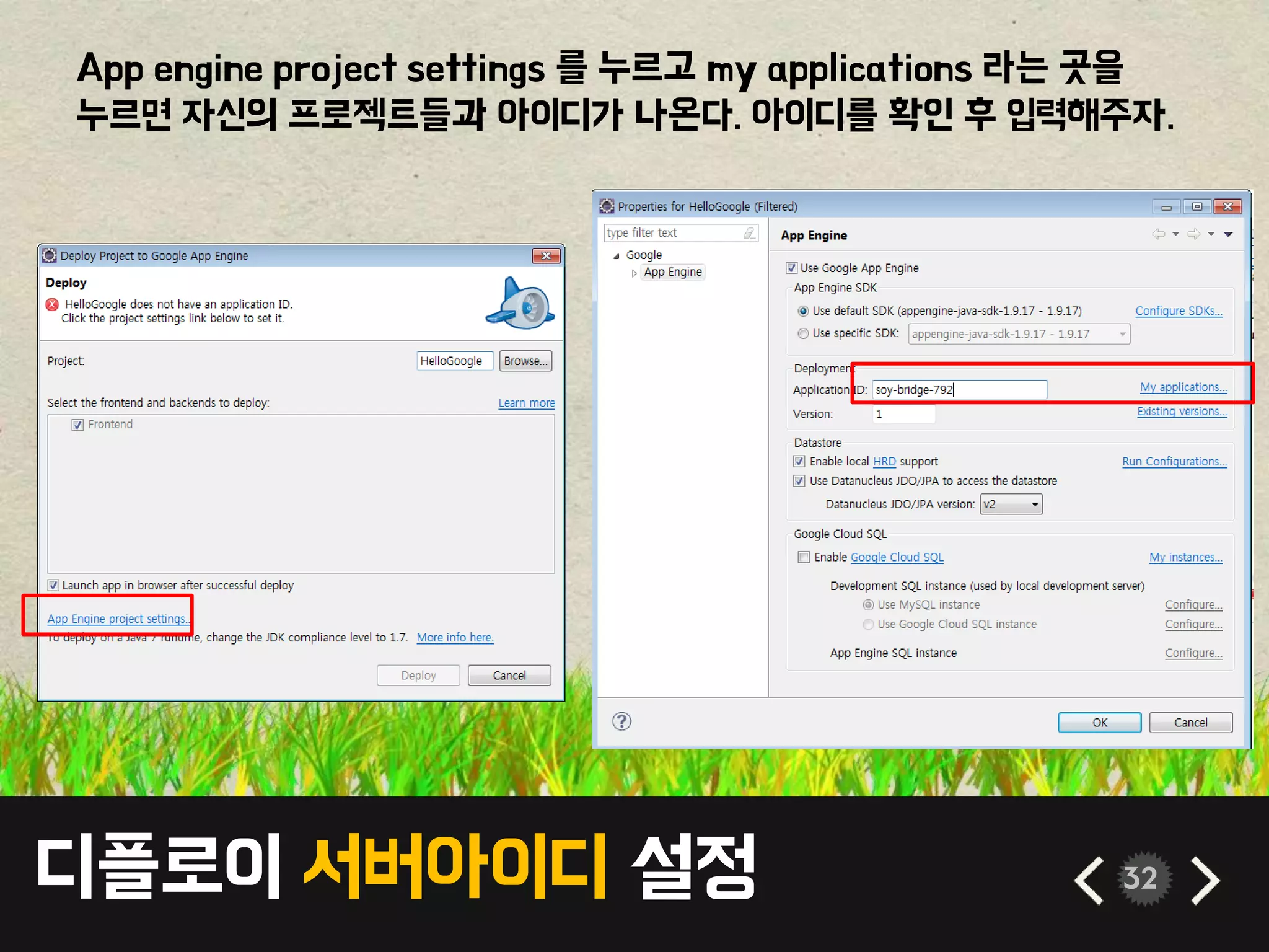 디플로이 서버아이디 설정 32
App engine project settings 를 누르고 my applications 라는 곳을
누르면 자신의 프로젝트들과 아이디가 나온다. 아이디를 확인 후 입력해주자.
 