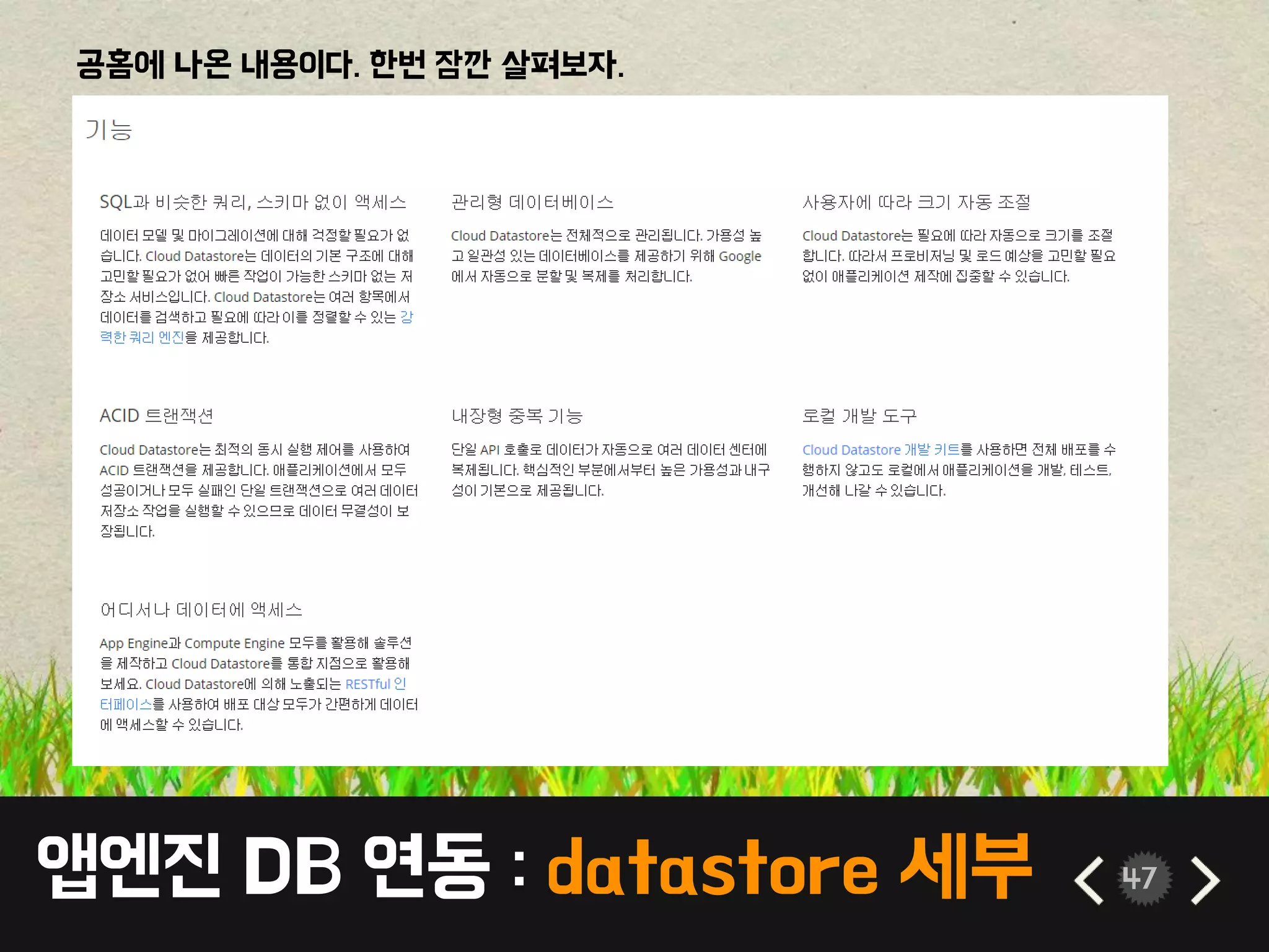 앱엔진 DB 연동 : datastore 세부 47
공홈에 나온 내용이다. 한번 잠깐 살펴보자.
 