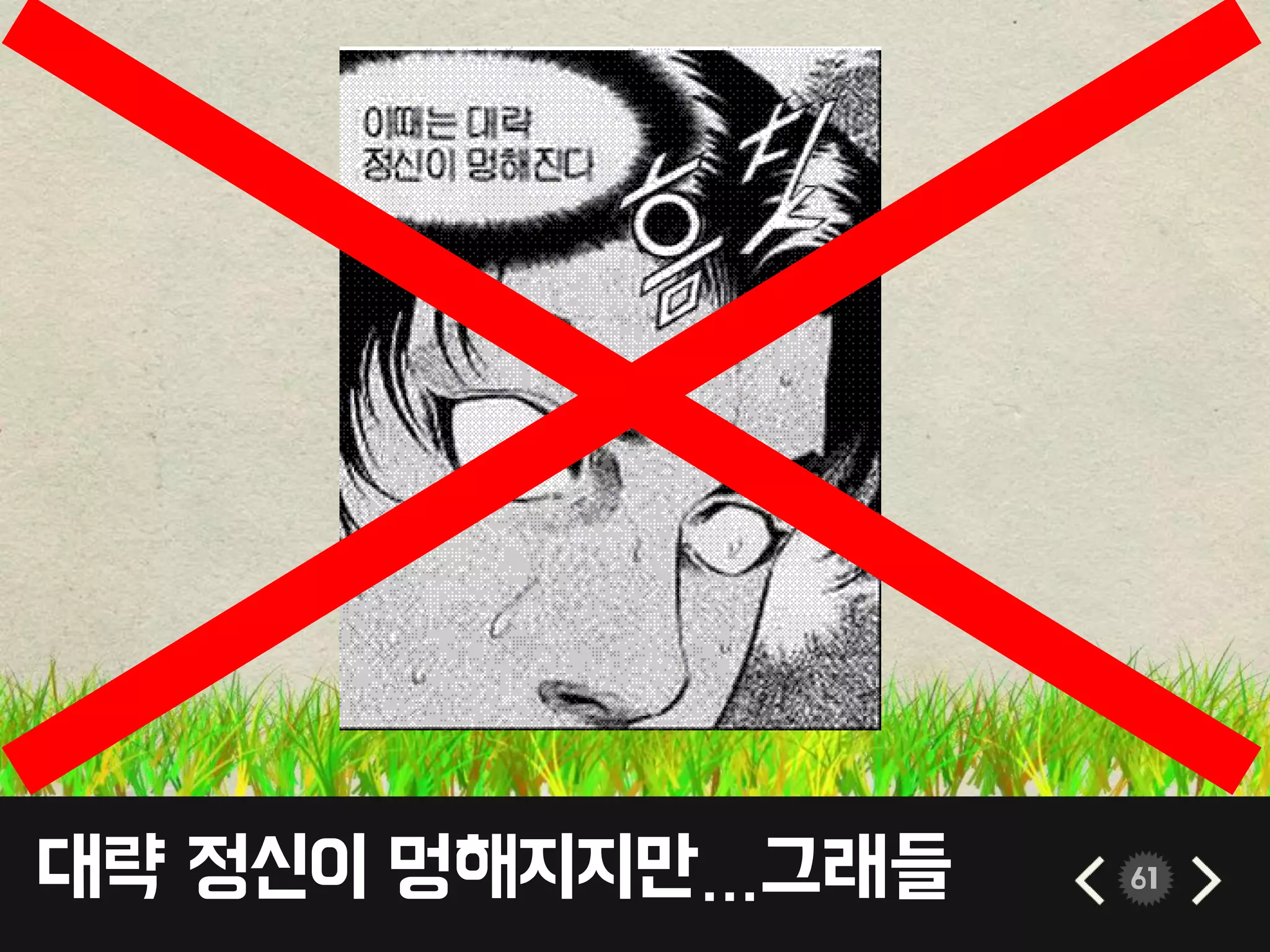 대략 정신이 멍해지지만…그래들 61
 