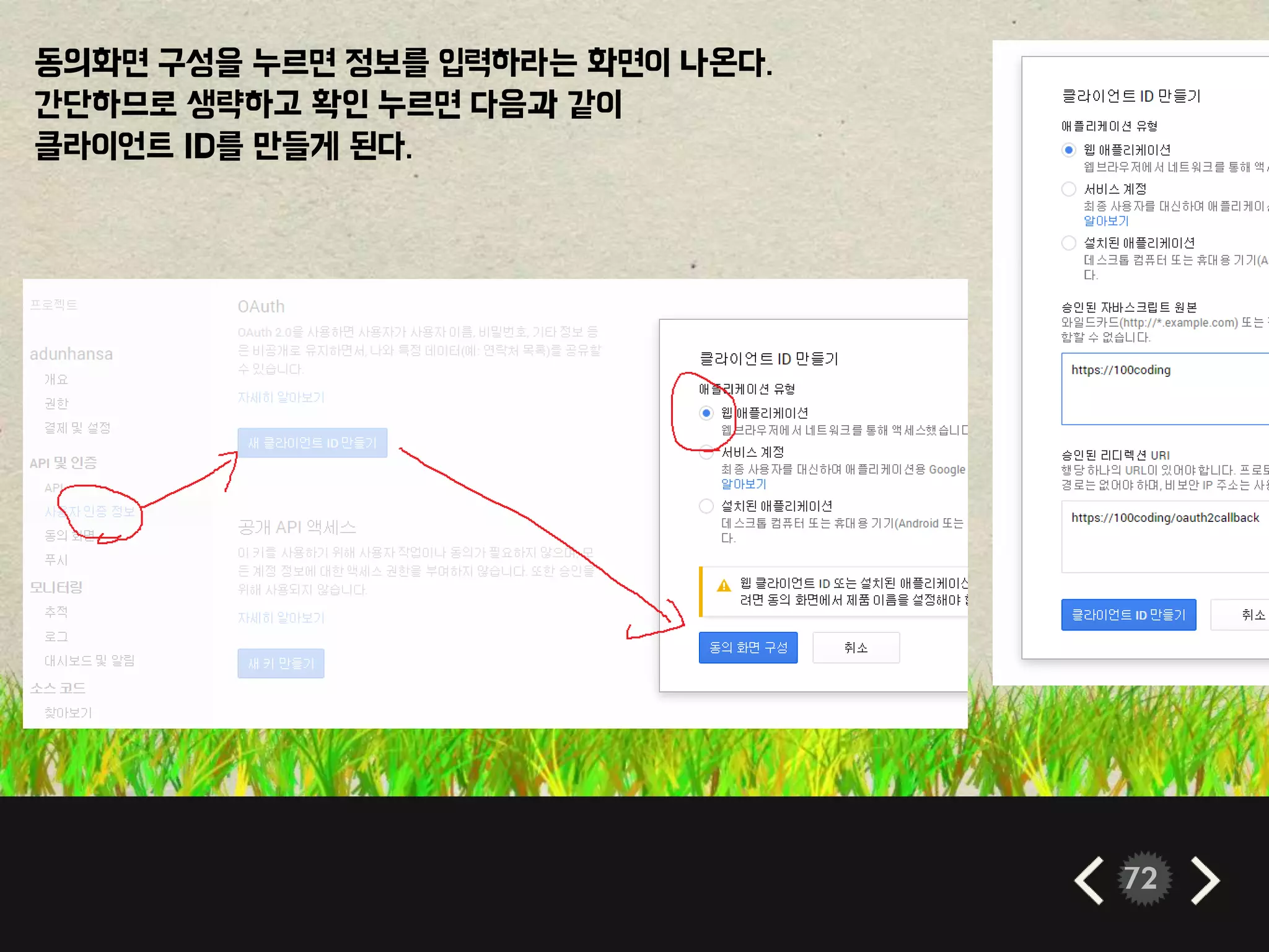 72
동의화면 구성을 누르면 정보를 입력하라는 화면이 나온다.
간단하므로 생략하고 확인 누르면 다음과 같이
클라이언트 ID를 만들게 된다.
 