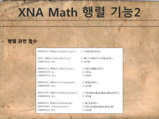 XNA Math 행렬 기능2 
• 행렬 관련 함수 

