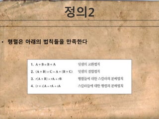 정의2 
• 행렬은 아래의 법칙들을 만족한다 
 